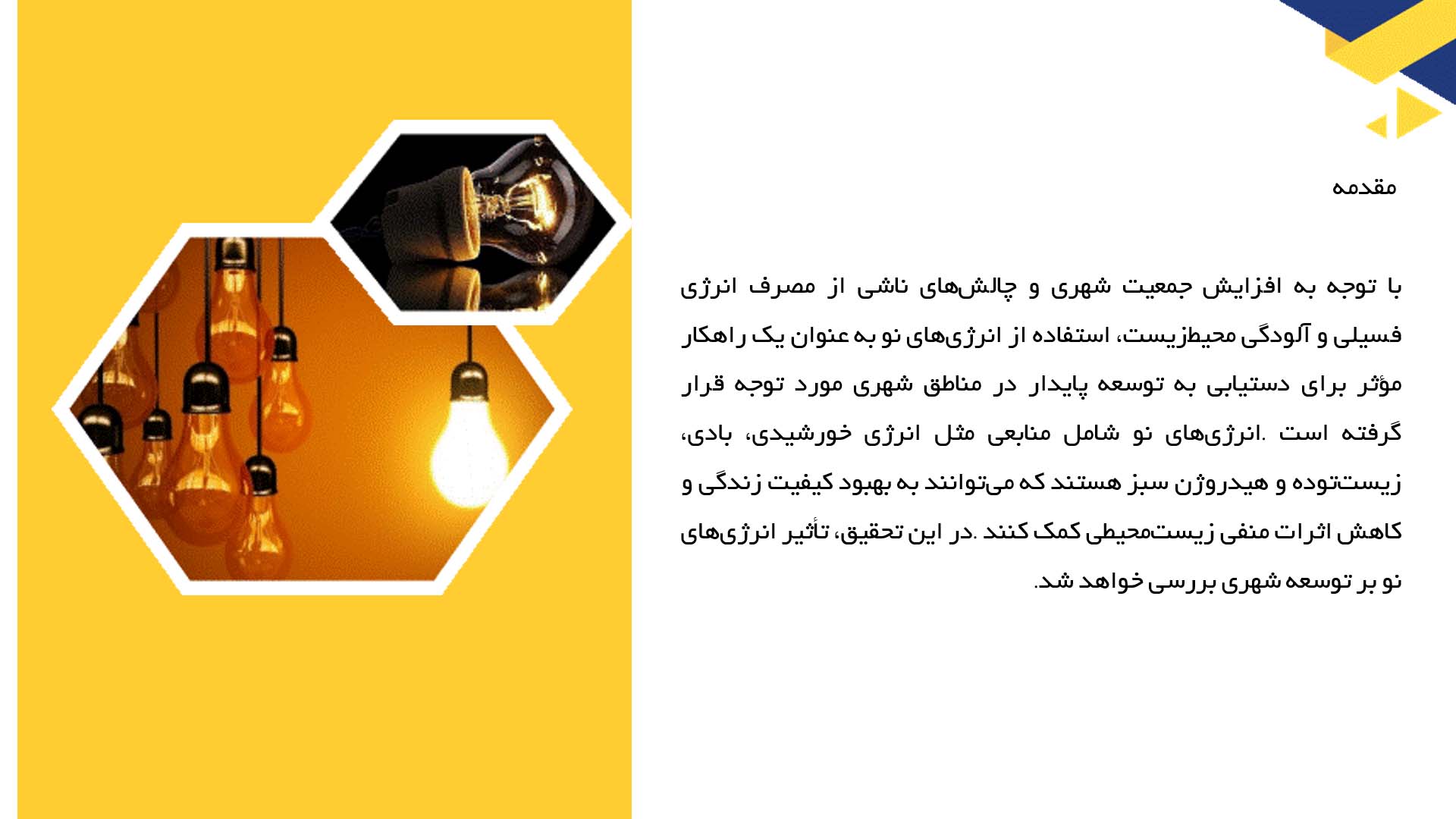 پاورپوینت در مورد بررسی تأثیر انرژی‌های نو بر توسعه شهری